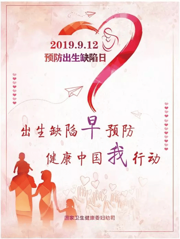 2019.9.12预防出生缺陷日！！！ 出生缺陷早预防 康健中国我行动